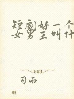 短剧好一个乖乖女男主叫什么来着封面