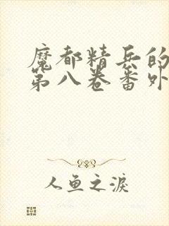 魔都精兵的奴隶第八卷番外