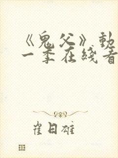 《鬼父》动漫第一季在线看免费