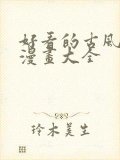 好看的古风恋爱漫画大全