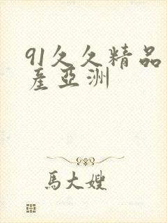 91久久精品国产亚洲