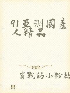 91亚洲国产成人精品