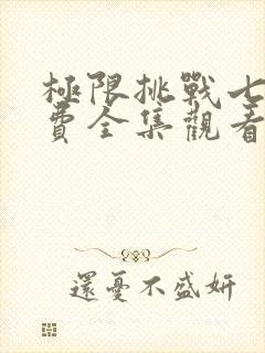极限挑战七季免费全集观看