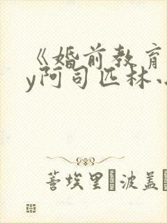 《婚前教育》by阿司匹林小说封面
