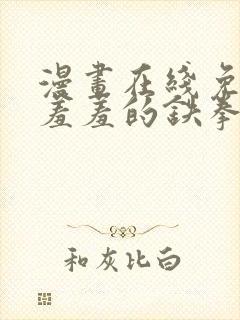 漫画在线免费看羞羞的铁拳