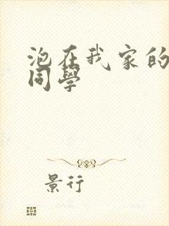 泡在我家的黑田同学