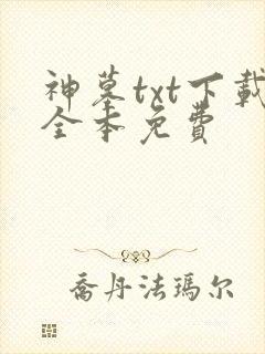神墓txt下载全本免费