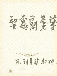知否我是徐家子笔趣阁免费阅读
