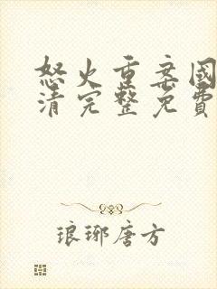 怒火重案国语高清完整免费版