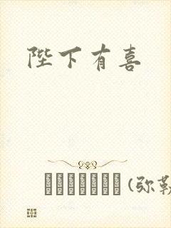 陛下有喜