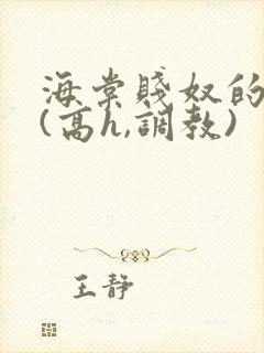 海棠贱奴的sm(高h,调教)
