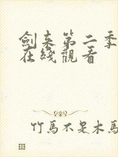 剑来第二季超清在线观看封面