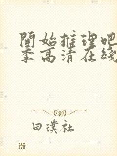 开始推理吧第二季高清在线观看免费完整版