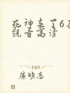 死神来了6在线观看高清