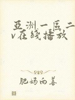 亚洲一区二区av在线播放