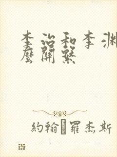 李治和李渊是什么关系