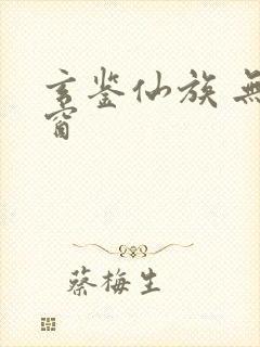 玄鉴仙族 无弹窗