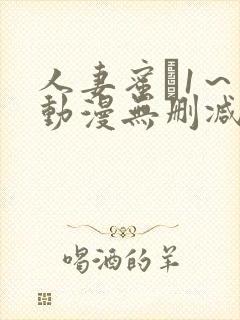人妻蜜と1～4动漫无删减版