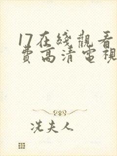 17在线观看免费高清电视剧下