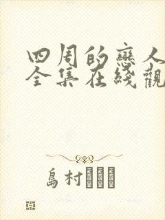 四周的恋人动画全集在线观看高清免费