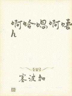 啊哈嗯啊唔嗯~h封面