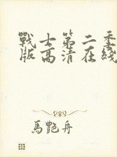 战士第二季完整版高清在线观看免费