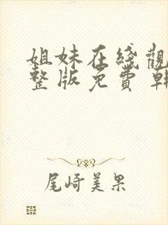 姐妹在线观看完整版免费 韩剧