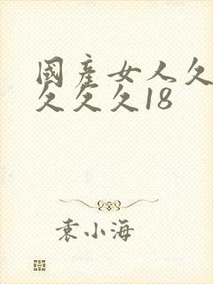 国产女人久久久久久久18
