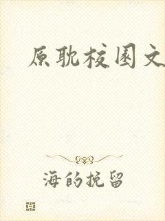 原耽校园文推封面