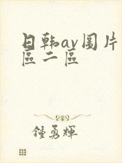 日韩av图片一区二区