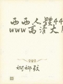 西西人体444www高清大胆