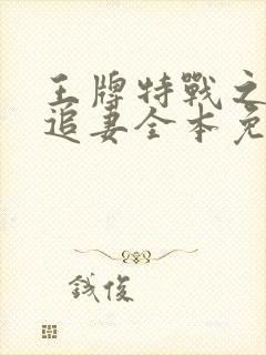 王牌特战之权少追妻全本免费阅读
