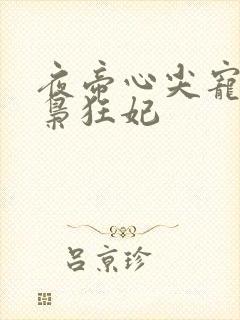 夜帝心尖宠:鬼枭狂妃