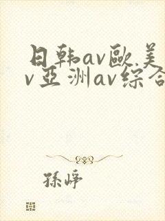 日韩av欧美av亚洲av综合av封面