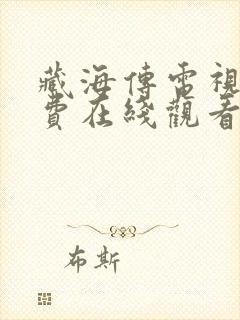 藏海传电视剧免费在线观看全集高清