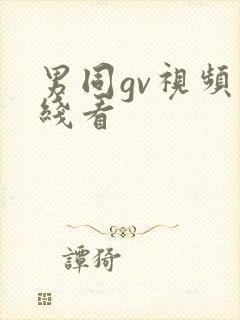 男同gv视频在线看