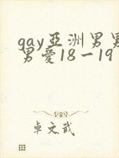 gay亚洲男男男爱18一19