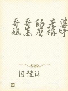 哥哥的老婆的姐姐怎么称呼