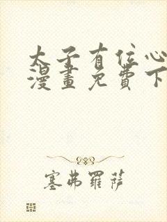 太子有位心上人漫画免费下拉式