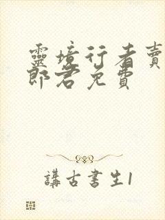 灵境行者卖报小郎君免费