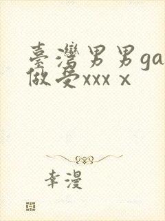台湾男男gay做受xxxⅹ