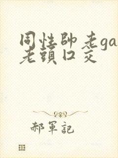 同性帅老gay老头囗交