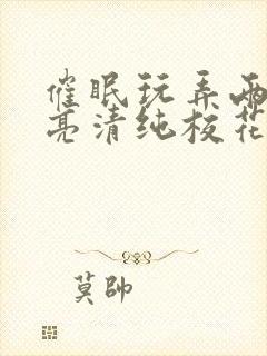 催眠玩弄两个漂亮清纯校花小说封面