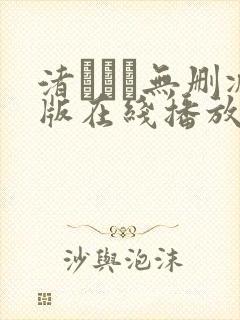 渚みつき无删减版在线播放