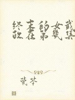 终末的女武神嬴政在第几集封面