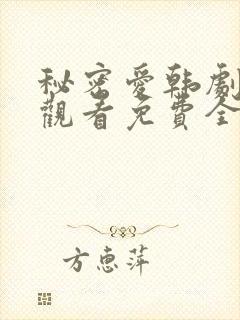 秘密爱韩剧在线观看免费全集电视剧