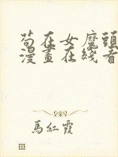 苟在女魔头身边漫画在线看免费