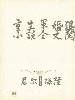 重生军婚狠缠绵小说全文阅读及番外