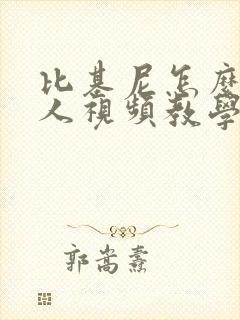 比基尼怎么穿真人视频教学封面