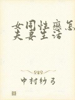 女同性恋怎么过夫妻生活